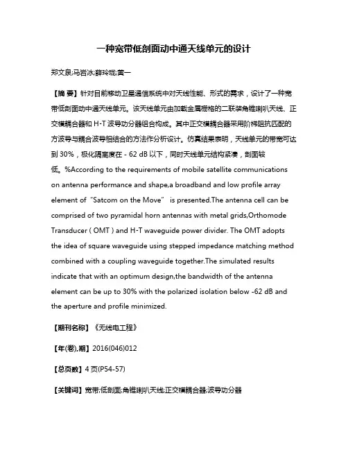 一种宽带低剖面动中通天线单元的设计