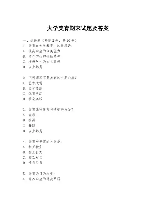大学美育期末试题及答案