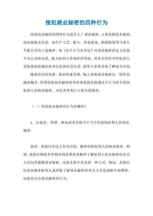 侵犯商业秘密的四种行为