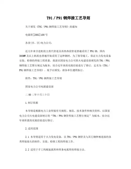 T91P91焊接工艺导则
