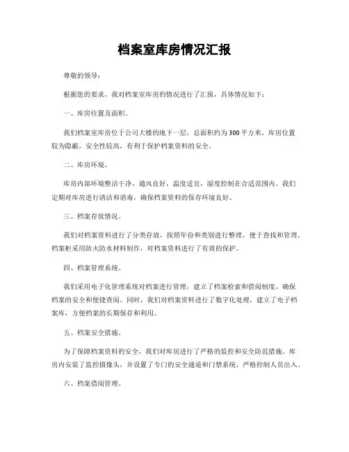 档案室库房情况汇报