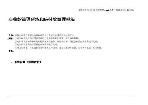 金蝶K3题应收款和应付款管理系统