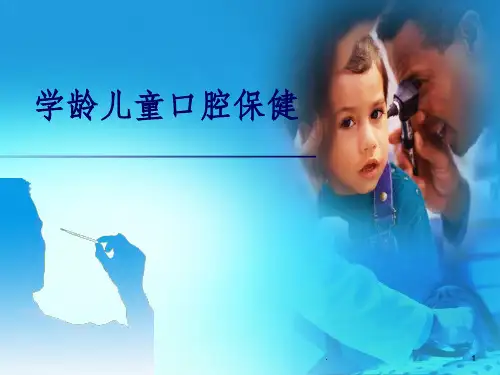 学龄儿童口腔保健讲座ppt课件