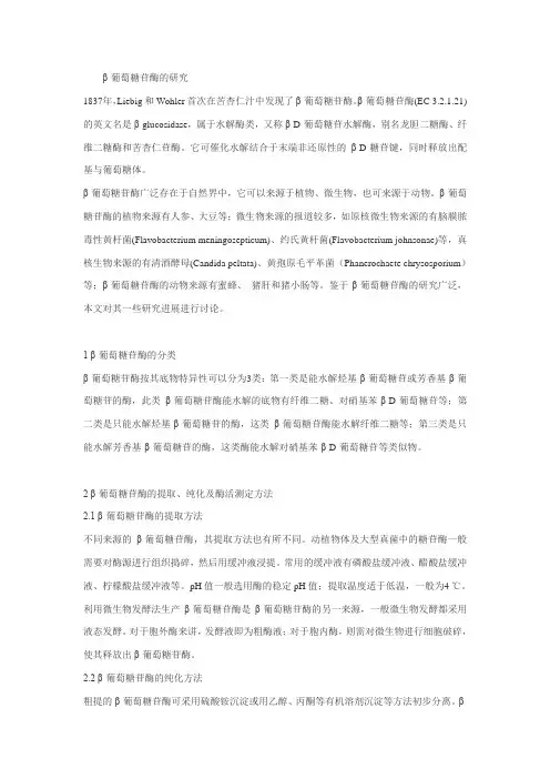 β-葡萄糖苷酶