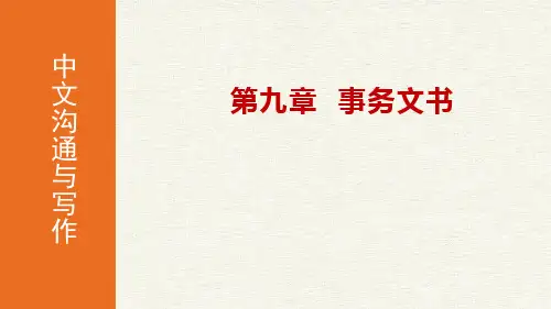 中文沟通与写作第2版第九章事务文书