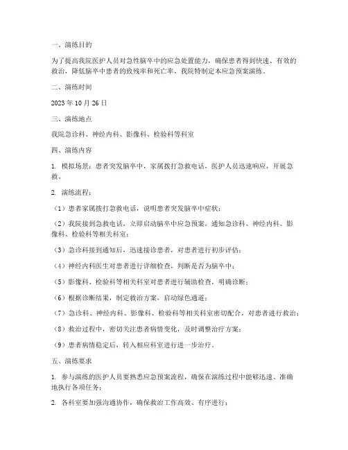 院内脑卒中应急预案演练