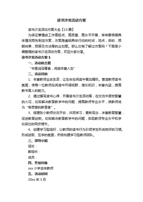 读书沙龙活动方案