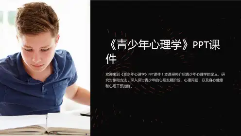 《青少年心理学》课件