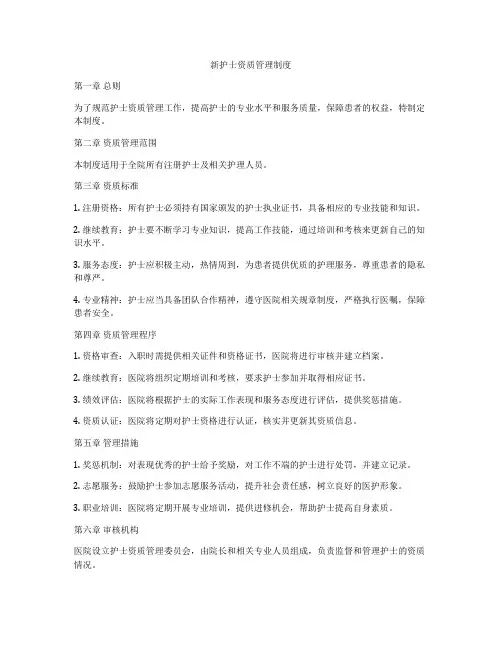 新护士资质管理制度
