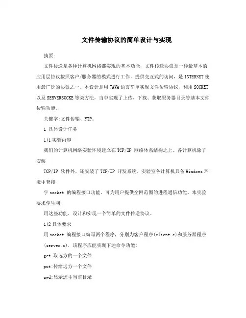 文件传输协议的简单设计与实现