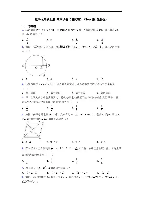 数学九年级上册 期末试卷(培优篇)(Word版 含解析)