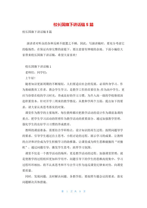 校长国旗下讲话稿5篇