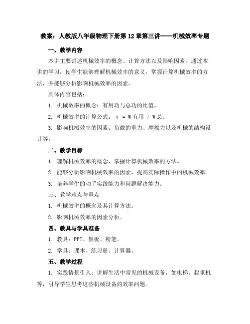 人教版八年级物理下册教案第12章第三讲：机械效率专题