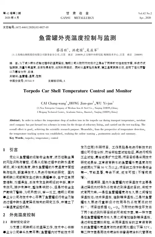 鱼雷罐外壳温度控制与监测