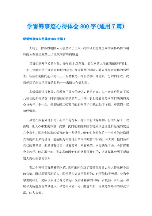 学雷锋事迹心得体会800字(通用7篇)