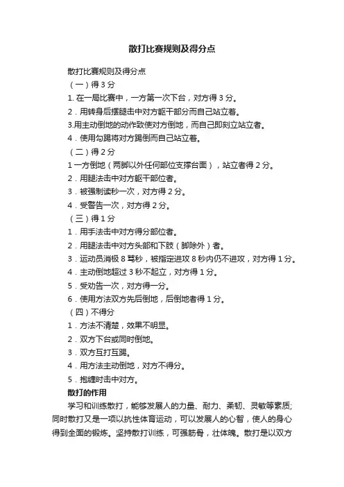 散打比赛规则及得分点