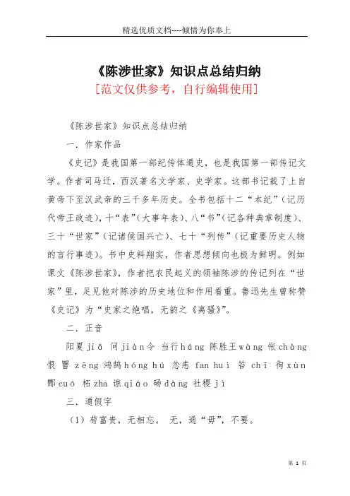 陈涉世家知识点总结归纳(共8页)