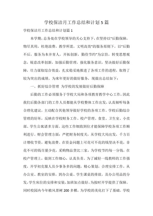 学校保洁月工作总结和计划5篇