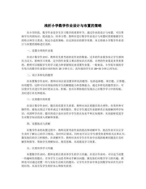 浅析小学数学作业设计与布置的策略