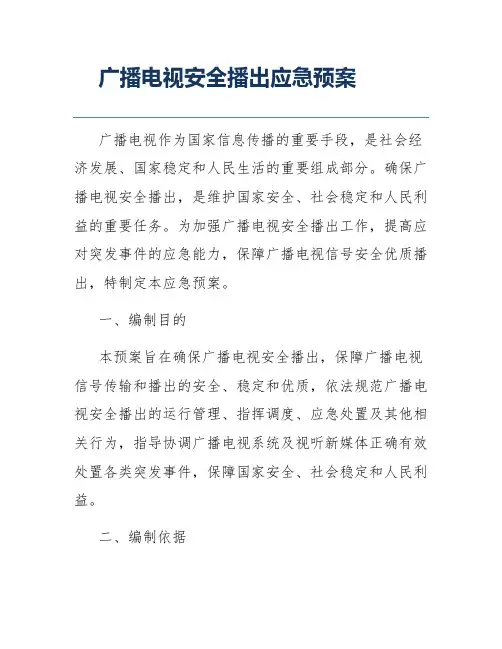 广播电视安全播出应急预案