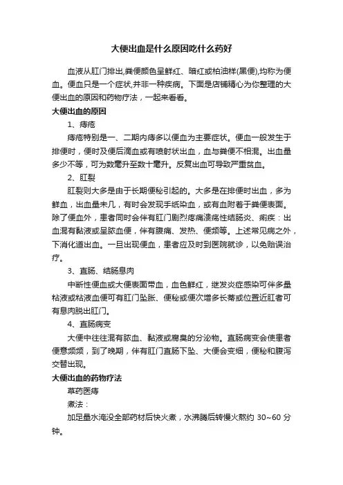 大便出血是什么原因吃什么药好