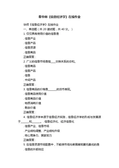 春华师《信息经济学》在线作业