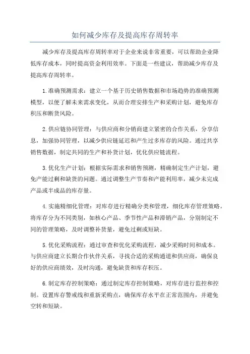 如何减少库存及提高库存周转率