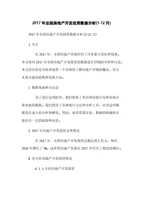 2017年全国房地产开发投资数据分析(1-12月)