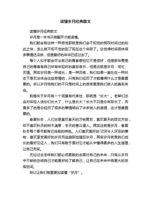 读懂岁月经典散文