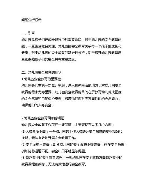 幼儿园安全教育问题分析报告 幼儿园安全教育