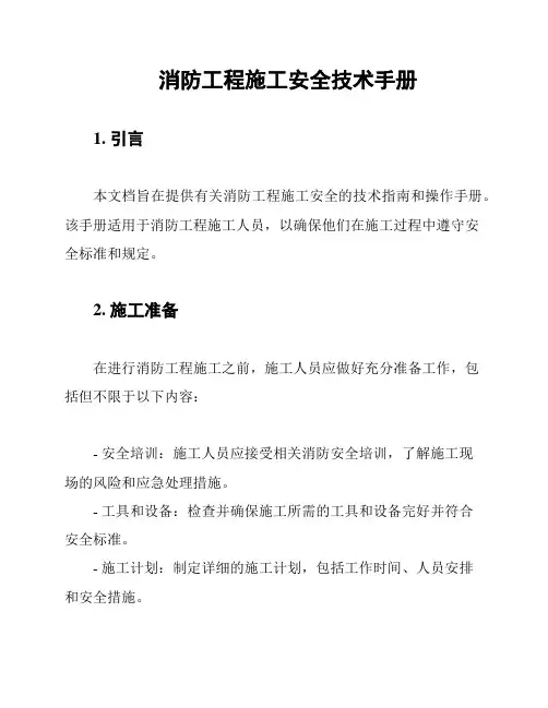 消防工程施工安全技术手册