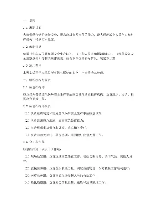 燃气锅炉应急预案模板范文