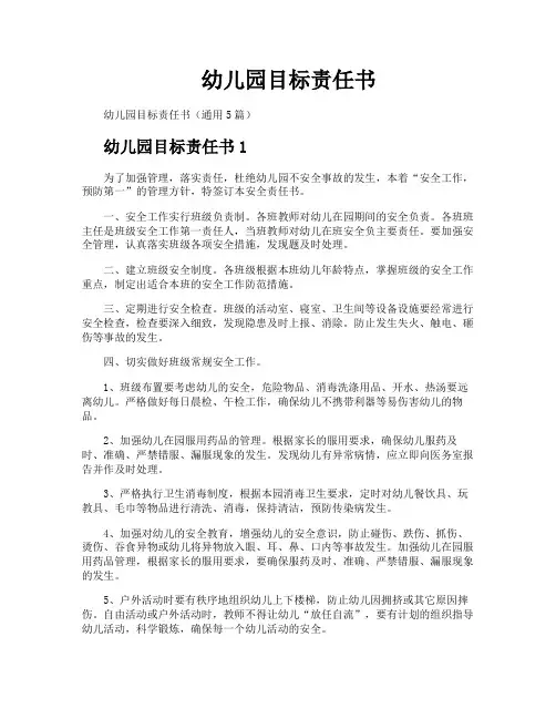 幼儿园目标责任书
