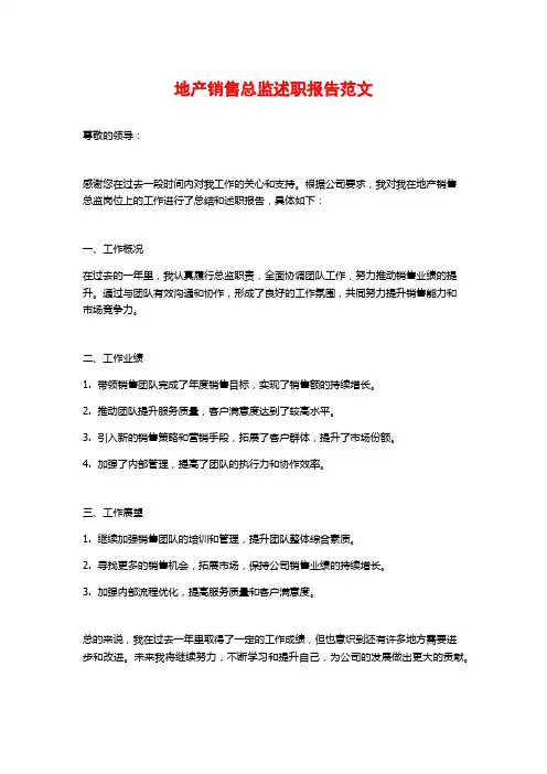 地产销售总监述职报告范文