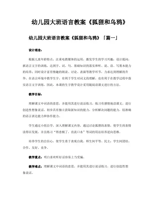 幼儿园大班语言教案《狐狸和乌鸦》
