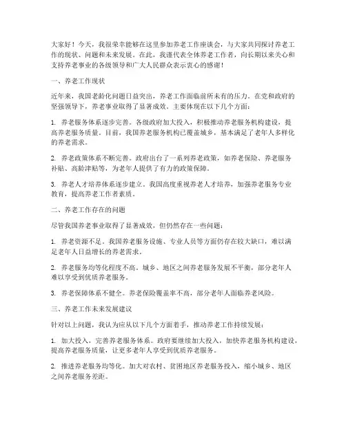 养老工作座谈会发言稿范文