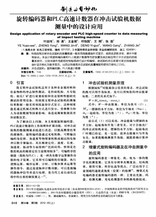 旋转编码器和PLC高速计数器在冲击试验机数据测量中的设计应用