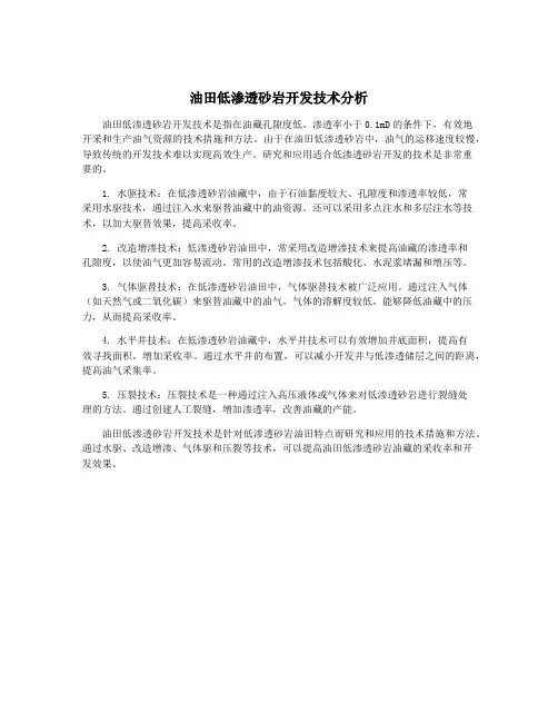 油田低渗透砂岩开发技术分析
