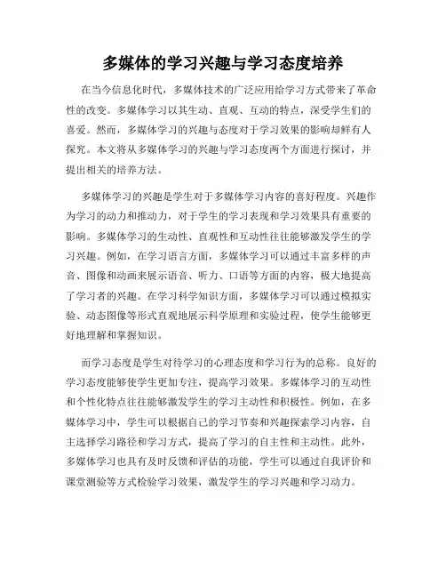 多媒体的学习兴趣与学习态度培养