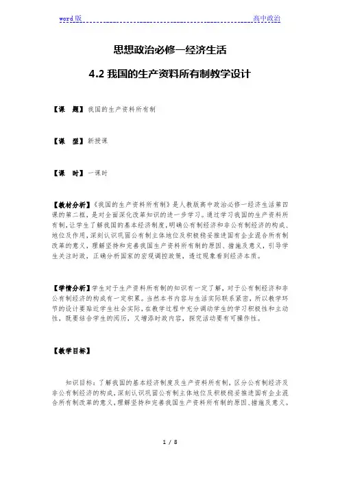 4.2 我国的生产资料所有制 教学设计-2020-2021学年高中政治人教版必修一