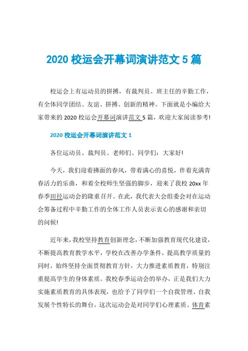 2020校运会开幕词演讲范文5篇