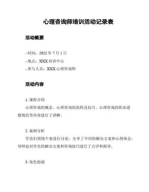 心理咨询师培训活动记录表