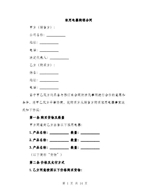 家用电器购销合同（5篇）