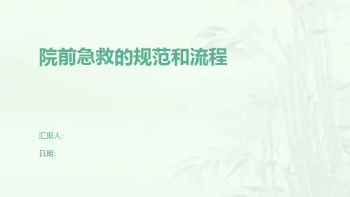 院前急救的规范和流程