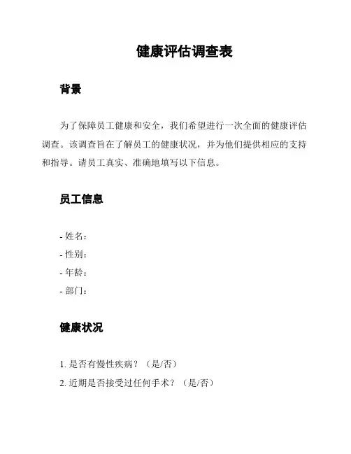 健康评估调查表