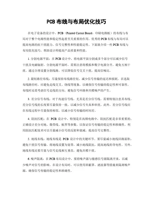 PCB布线与布局优化技巧