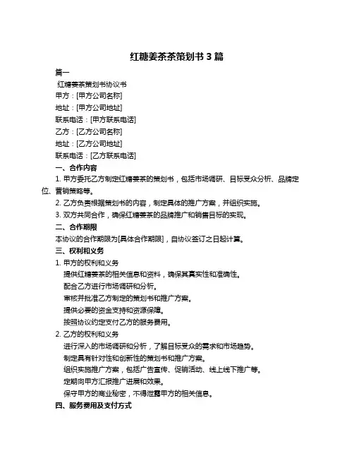 红糖姜茶茶策划书3篇
