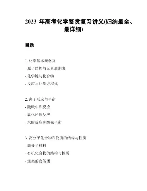 2023年高考化学鉴赏复习讲义(归纳最全、最详细)