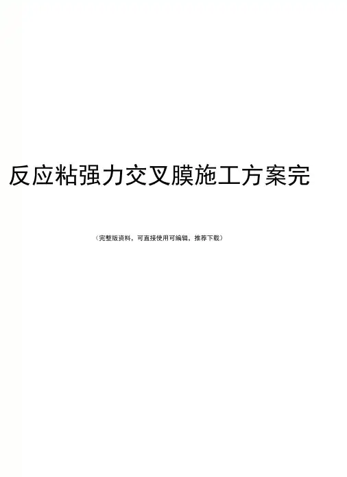 反应粘强力交叉膜施工方案完整