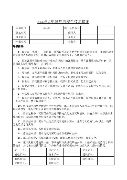 井下电氧焊的安全技术措施